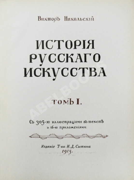 Антикварная книга Никольский, В.А. История русского искусства Антикварная книга Никольский, В.А. История русского искусства