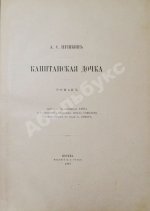 Пушкин, А.С. Капитанская дочка. Роман