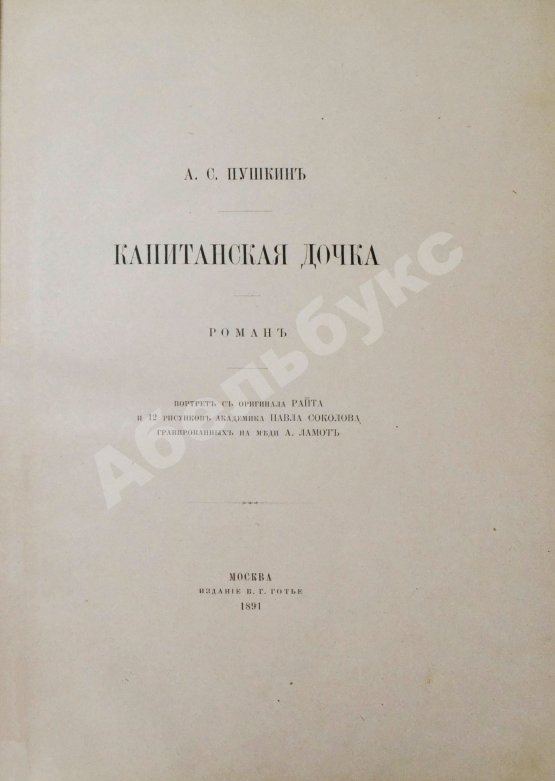 Антикварная книга Пушкин, А.С. Капитанская дочка. Роман