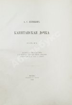 Пушкин, А.С. Капитанская дочка. Роман