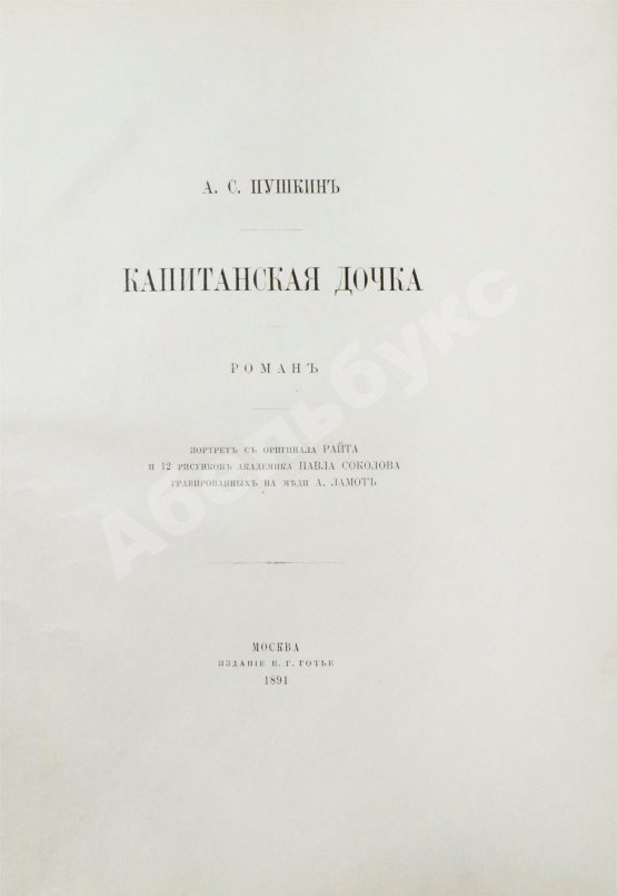 Антикварная книга Пушкин, А.С. Капитанская дочка. Роман