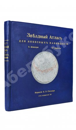 Мессер, Я.Е. Звёздный атлас для небесных наблюдений