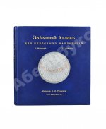 Мессер, Я.Е. Звёздный атлас для небесных наблюдений