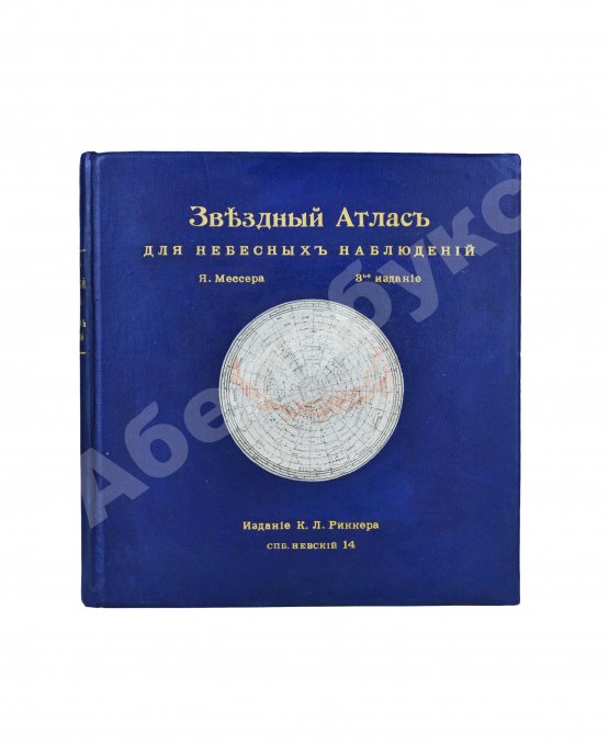 Антикварная книга Мессер, Я.Е. Звёздный атлас для небесных наблюдений