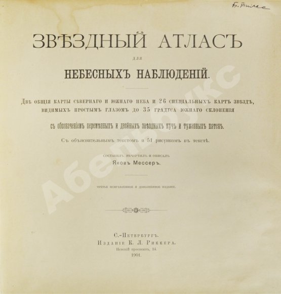 Антикварная книга Мессер, Я.Е. Звёздный атлас для небесных наблюдений