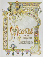 Москва в её прошлом и настоящем. В подносных переплётах