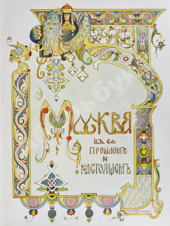 Антикварная книга Москва в её прошлом и настоящем. В подносных переплётах