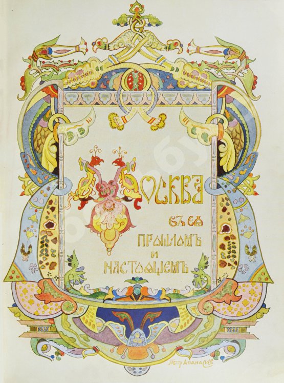 Антикварная книга Москва в её прошлом и настоящем. В подносных переплётах