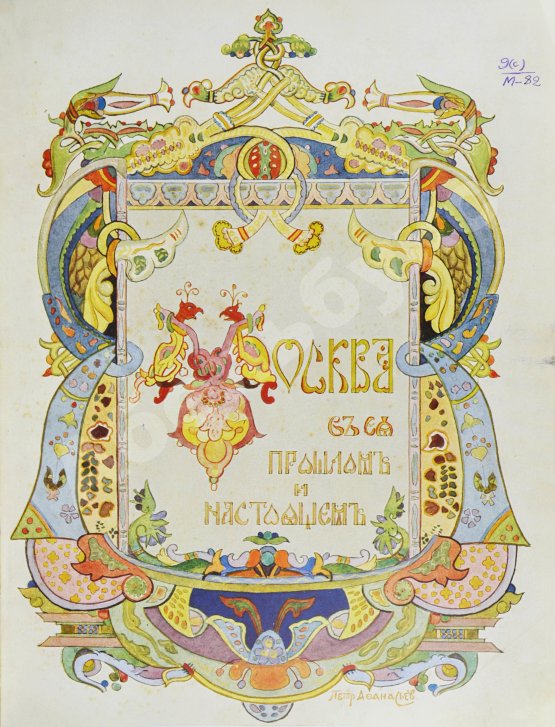 Антикварная книга Москва в её прошлом и настоящем. В подносных переплётах