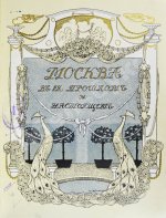 Москва в её прошлом и настоящем. В подносных переплётах