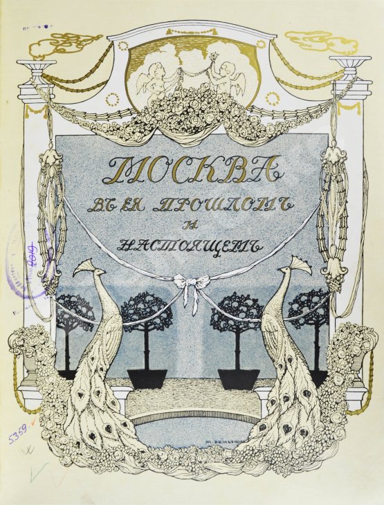 Антикварная книга Москва в её прошлом и настоящем. В подносных переплётах
