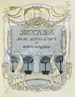 Москва в её прошлом и настоящем. В подносных переплётах
