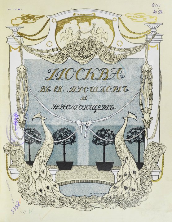 Антикварная книга Москва в её прошлом и настоящем. В подносных переплётах