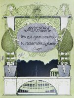 Москва в её прошлом и настоящем. В подносных переплётах