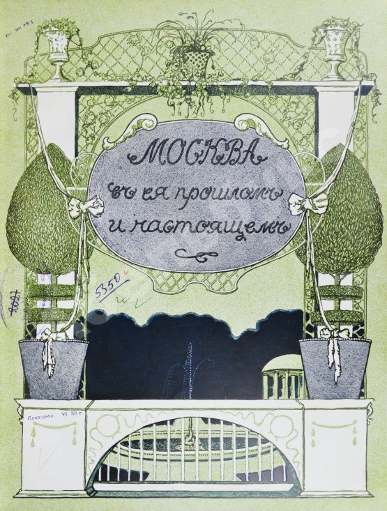 Антикварная книга Москва в её прошлом и настоящем. В подносных переплётах