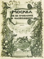 Москва в её прошлом и настоящем. В подносных переплётах