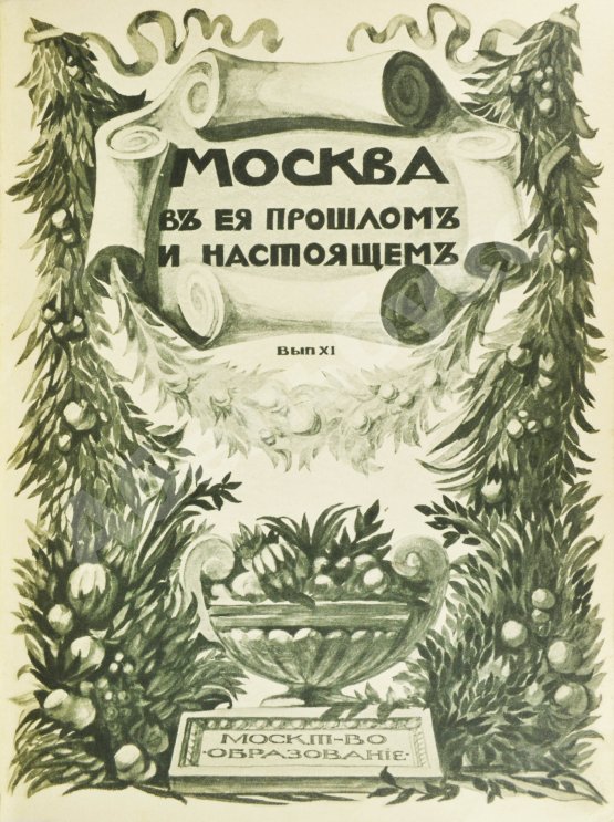 Антикварная книга Москва в её прошлом и настоящем. В подносных переплётах