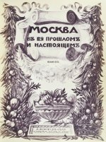 Москва в её прошлом и настоящем. В подносных переплётах