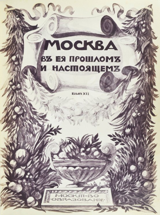 Антикварная книга Москва в её прошлом и настоящем. В подносных переплётах