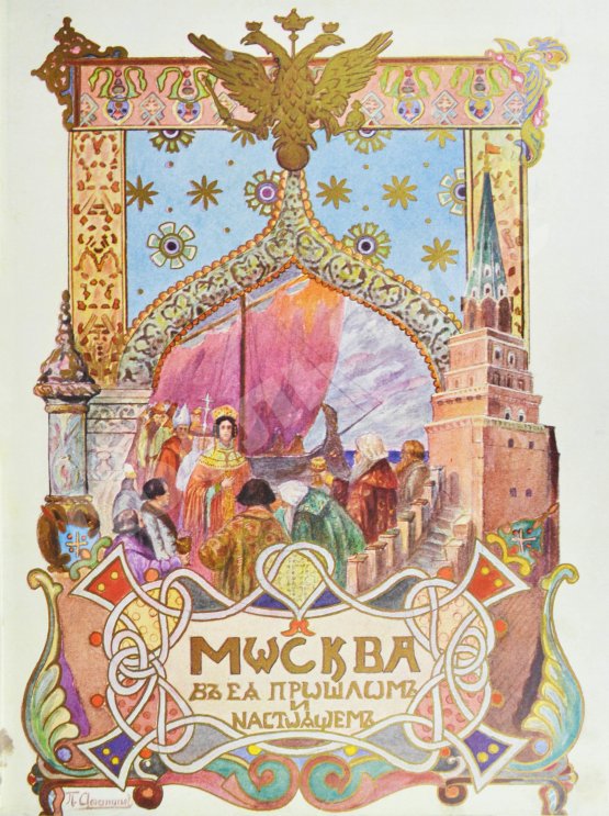 Антикварная книга Москва в её прошлом и настоящем. В подносных переплётах