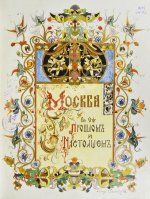 Москва в её прошлом и настоящем. В подносных переплётах