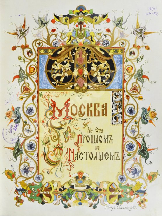Антикварная книга Москва в её прошлом и настоящем. В подносных переплётах