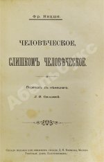 Ницше, Ф. Человеческое, слишком человеческое