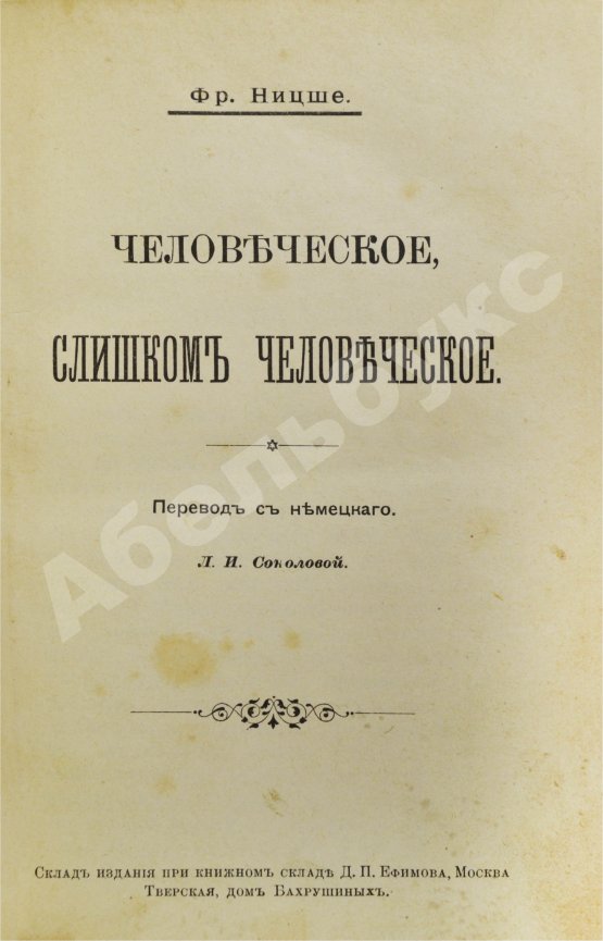Антикварная книга Ницше, Ф. Человеческое, слишком человеческое
