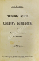 Ницше, Ф. Человеческое, слишком человеческое