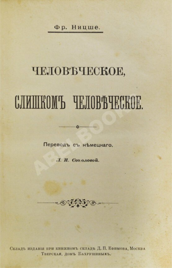 Антикварная книга Ницше, Ф. Человеческое, слишком человеческое Антикварная книга Ницше, Ф. Человеческое, слишком человеческое