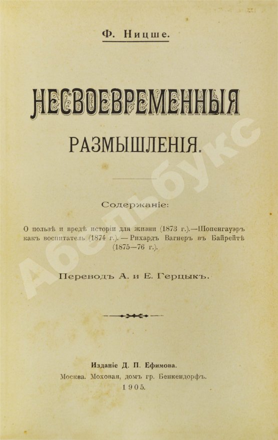Антикварная книга Ницше, Ф. Несвоевременные размышления