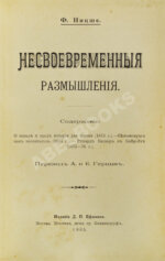 Ницше, Ф. Несвоевременные размышления