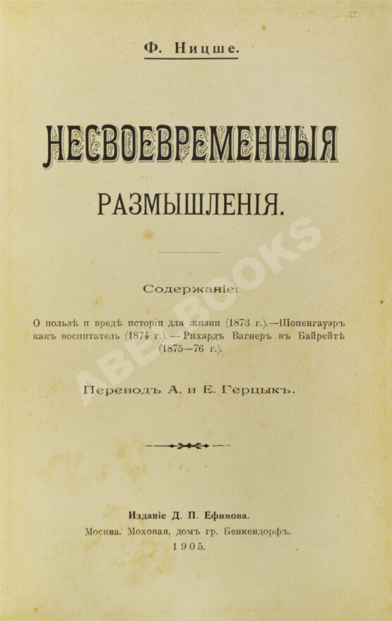 Антикварная книга Ницше, Ф. Несвоевременные размышления