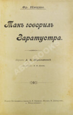 Ницше, Ф. Так говорил Заратустра