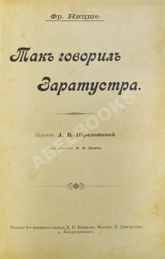 Антикварная книга Ницше, Ф. Так говорил Заратустра