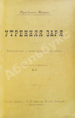 Ницше, Ф. Утренняя заря