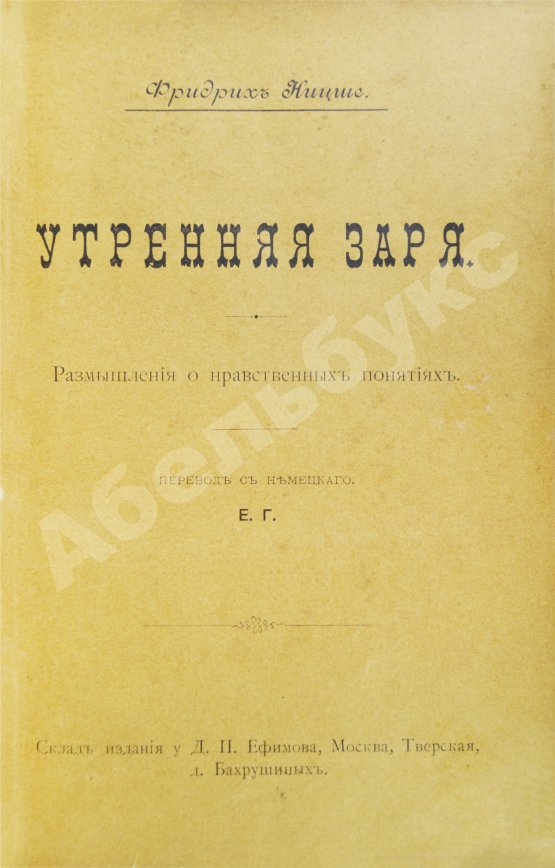 Антикварная книга Ницше, Ф. Утренняя заря