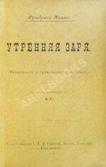 Ницше, Ф. Утренняя заря