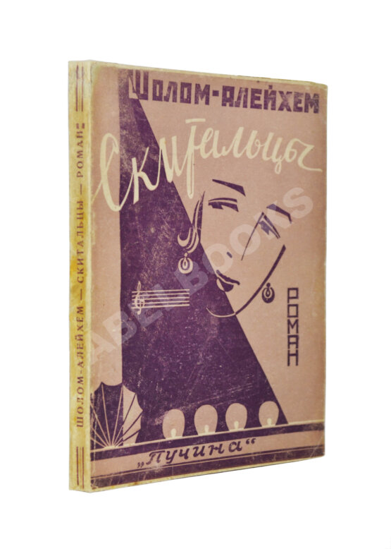 Антикварная книга Шолом-Алейхем. Скитальцы