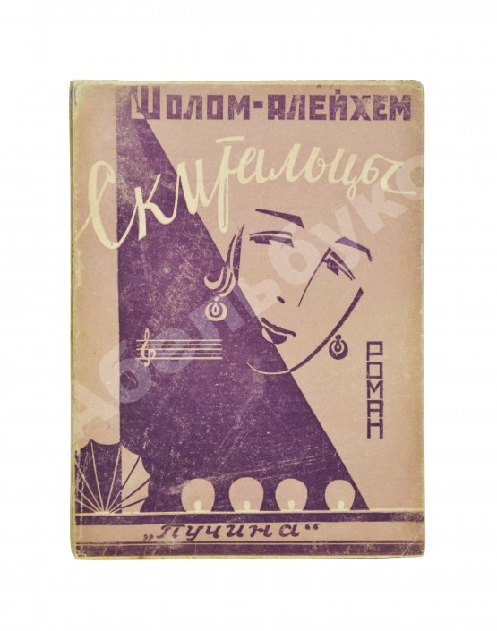 Антикварная книга Шолом-Алейхем. Скитальцы