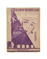 Шолом-Алейхем. Скитальцы