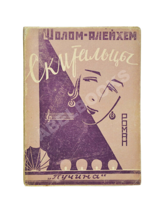 Антикварная книга Шолом-Алейхем. Скитальцы