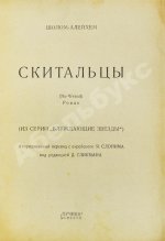 Шолом-Алейхем. Скитальцы