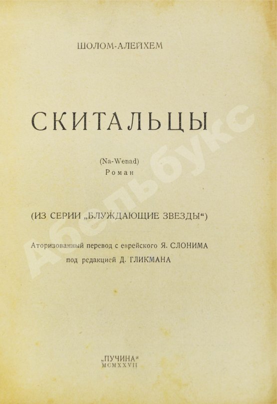 Антикварная книга Шолом-Алейхем. Скитальцы