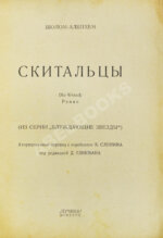 Шолом-Алейхем. Скитальцы
