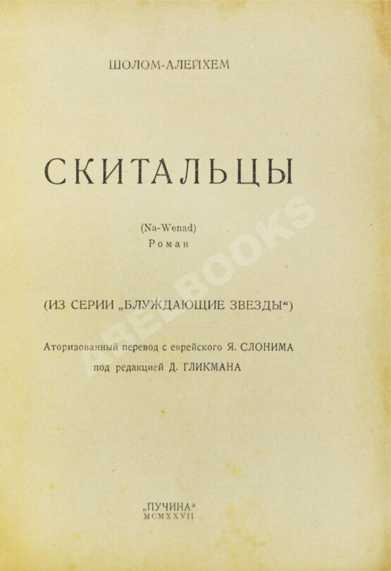 Антикварная книга Шолом-Алейхем. Скитальцы