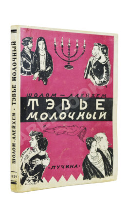 Шолом-Алейхем. Тэвье Молочный