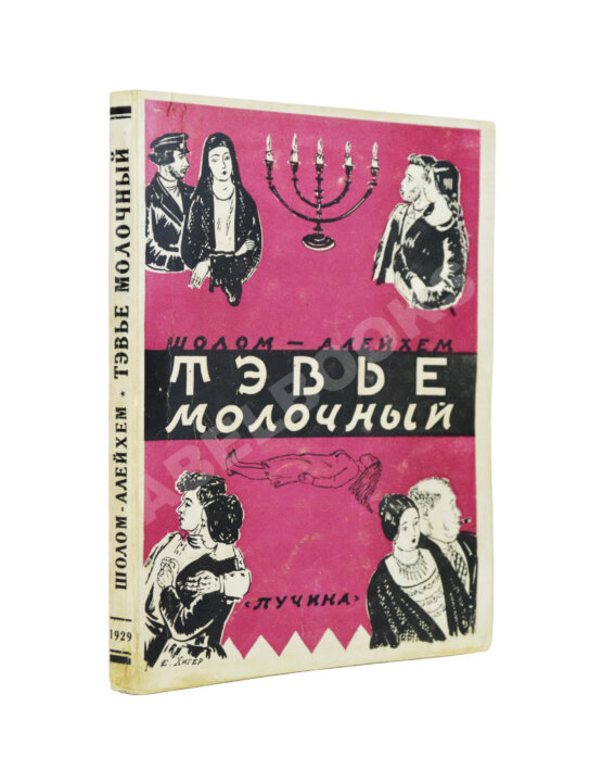 Антикварная книга Шолом-Алейхем. Тэвье Молочный Антикварная книга Шолом-Алейхем. Тэвье Молочный