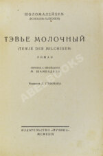 Шолом-Алейхем. Тэвье Молочный