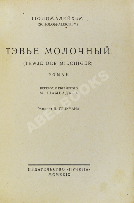 Антикварная книга Шолом-Алейхем. Тэвье Молочный